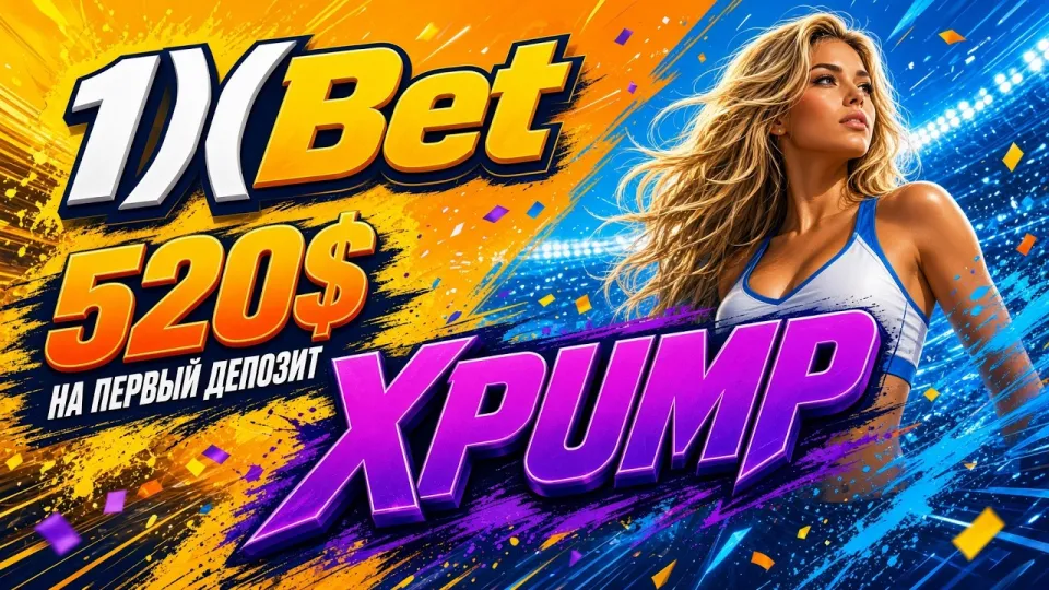 Промокод 1ХБЕТ, как активировать код XPUMP и получить бонус на первый депозит