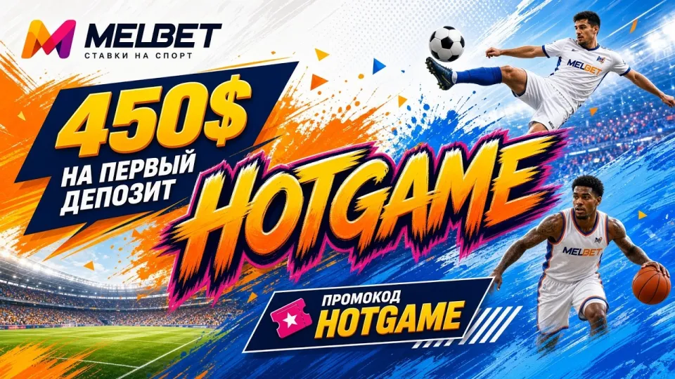 Промокод Мелбет HOTGAME или стандартная регистрация без кода — что выгоднее новому игроку